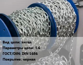 Цепь витая 1.6 ГОСТ: DIN 5686 черная